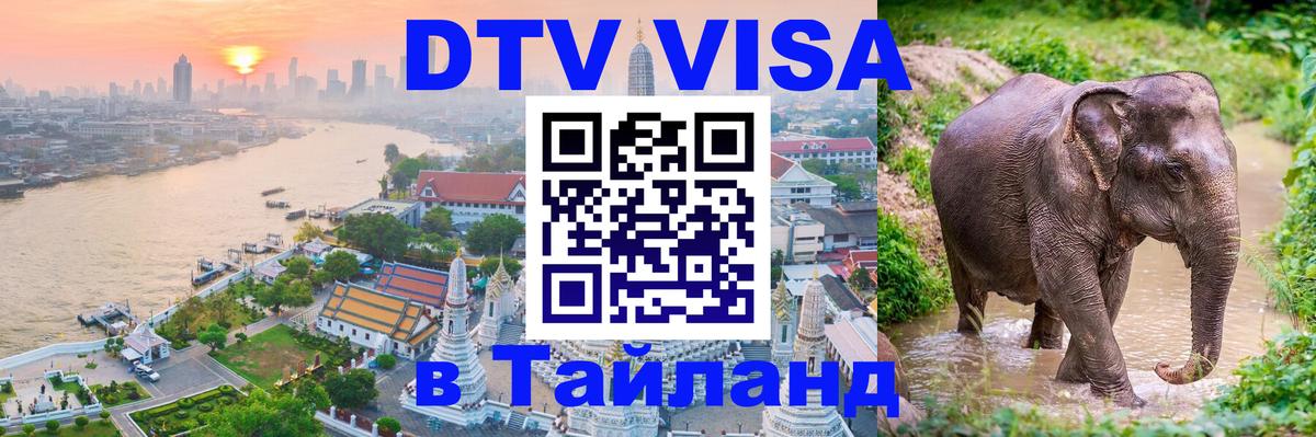 ДТВ VISA Тайланд для фрилансеров 