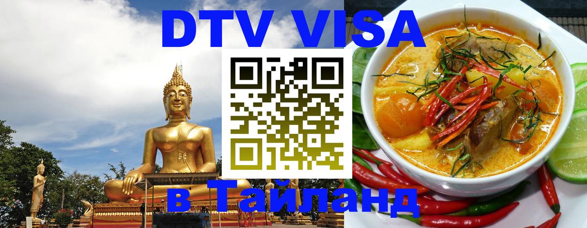 DTV Виза в Тайланд для россиян 