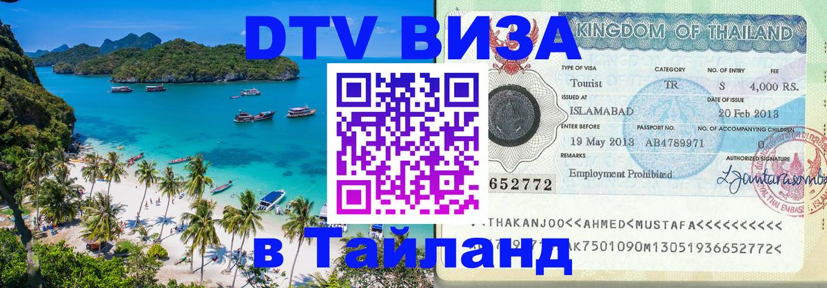DTV Visa Thailand — прайс и условия, виза без дополнительных документов - Тирасполь 