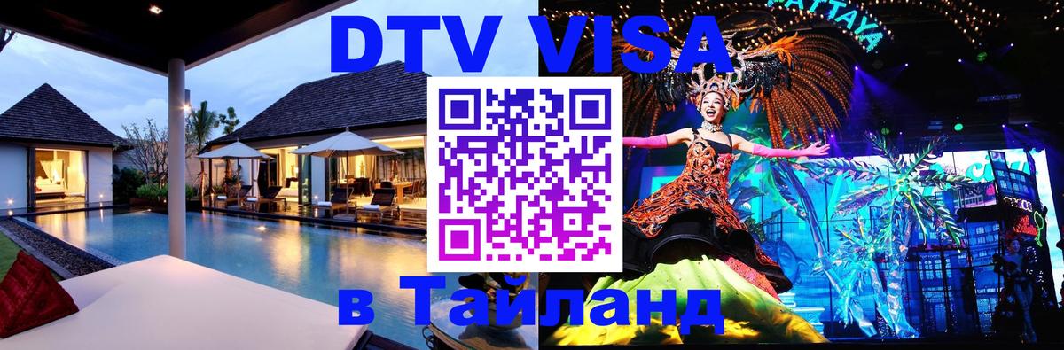 Стоимость и условия DTV визы — оформление в Таиланд под ключ - Тирасполь 